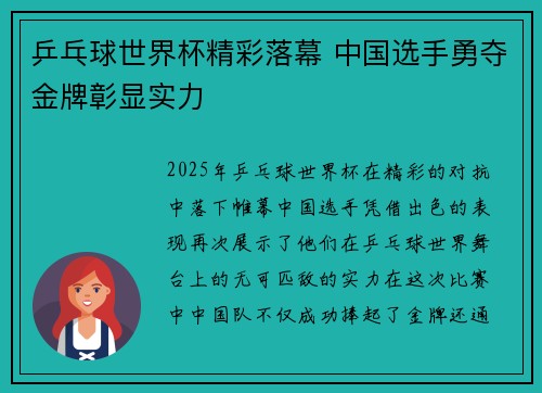 乒乓球世界杯精彩落幕 中国选手勇夺金牌彰显实力