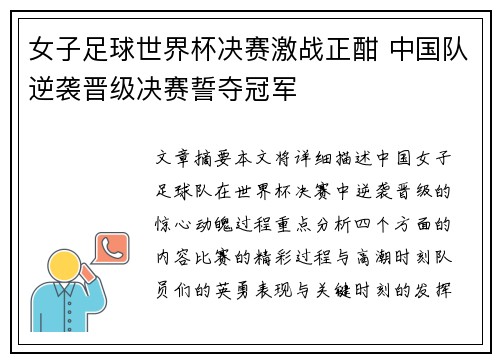女子足球世界杯决赛激战正酣 中国队逆袭晋级决赛誓夺冠军