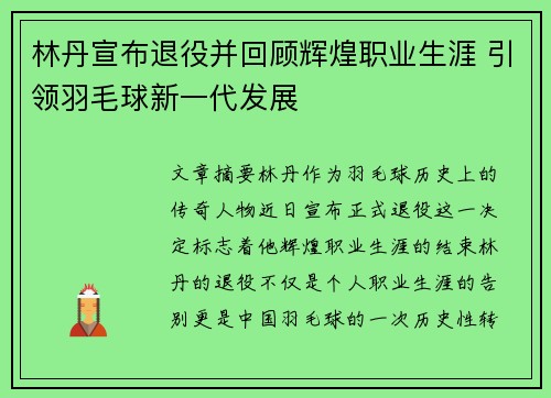 林丹宣布退役并回顾辉煌职业生涯 引领羽毛球新一代发展
