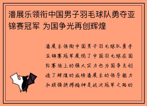 潘展乐领衔中国男子羽毛球队勇夺亚锦赛冠军 为国争光再创辉煌 潘展乐领衔中国男子羽毛球队勇夺亚锦赛冠军 为国争光再创辉煌