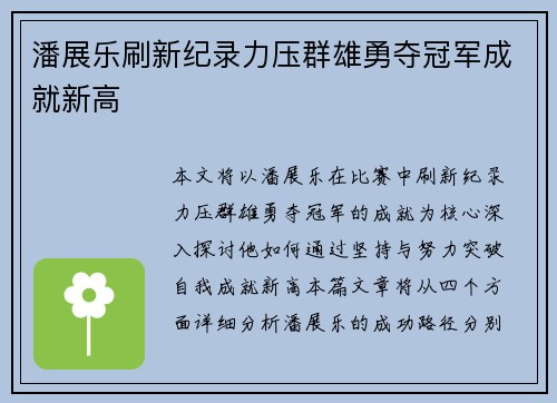 潘展乐刷新纪录力压群雄勇夺冠军成就新高