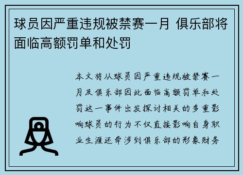 球员因严重违规被禁赛一月 俱乐部将面临高额罚单和处罚