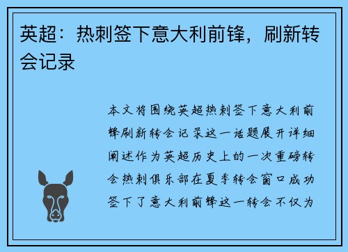 英超：热刺签下意大利前锋，刷新转会记录