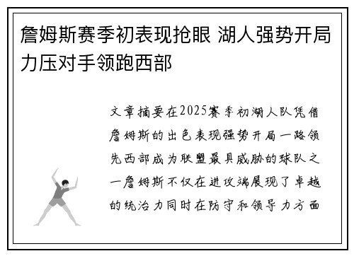 詹姆斯赛季初表现抢眼 湖人强势开局力压对手领跑西部