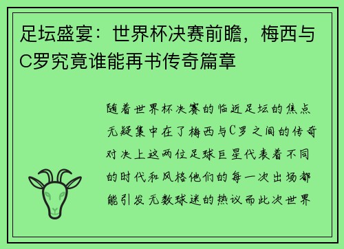 足坛盛宴：世界杯决赛前瞻，梅西与C罗究竟谁能再书传奇篇章
