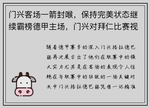 门兴客场一箭封喉，保持完美状态继续霸榜德甲主场，门兴对拜仁比赛视频直播