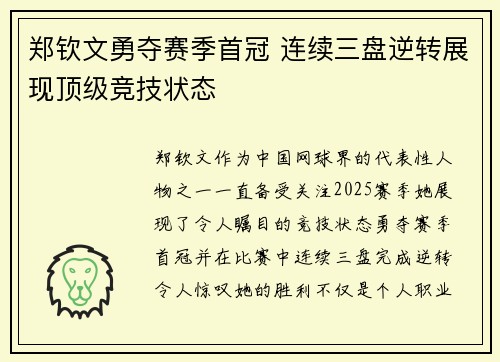 郑钦文勇夺赛季首冠 连续三盘逆转展现顶级竞技状态