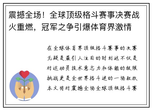 震撼全场！全球顶级格斗赛事决赛战火重燃，冠军之争引爆体育界激情