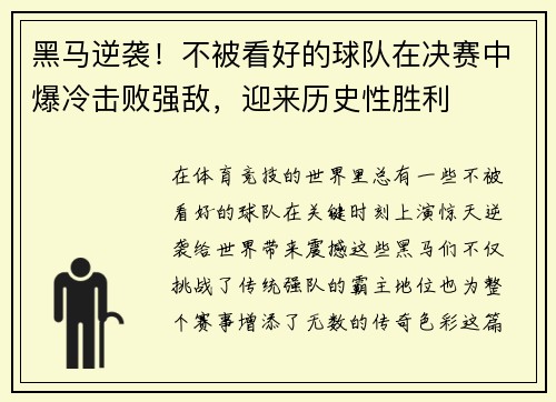 黑马逆袭！不被看好的球队在决赛中爆冷击败强敌，迎来历史性胜利