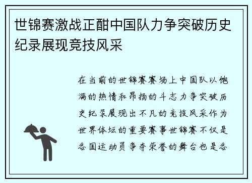 世锦赛激战正酣中国队力争突破历史纪录展现竞技风采