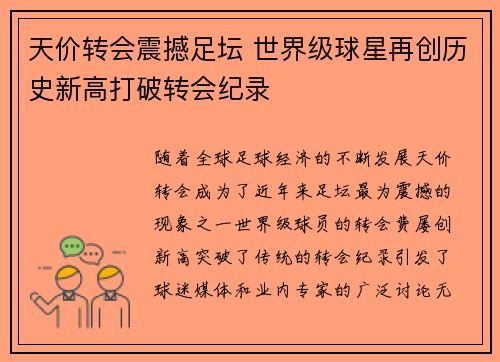 天价转会震撼足坛 世界级球星再创历史新高打破转会纪录