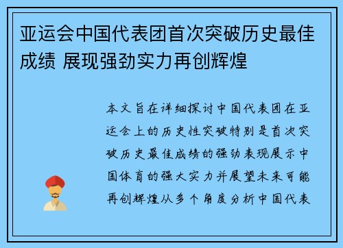 亚运会中国代表团首次突破历史最佳成绩 展现强劲实力再创辉煌