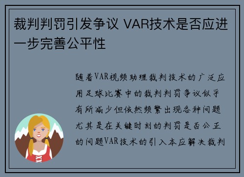 裁判判罚引发争议 VAR技术是否应进一步完善公平性