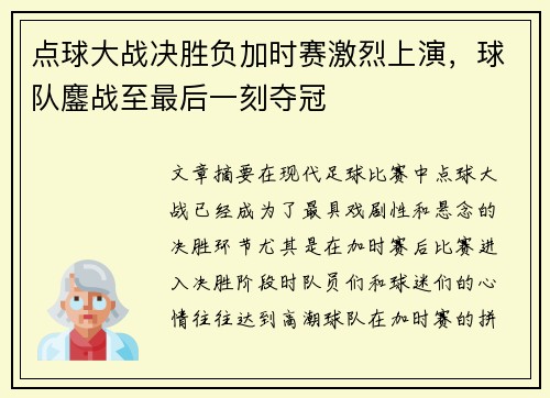 点球大战决胜负加时赛激烈上演，球队鏖战至最后一刻夺冠