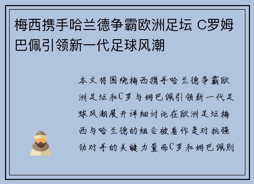 梅西携手哈兰德争霸欧洲足坛 C罗姆巴佩引领新一代足球风潮