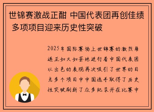 世锦赛激战正酣 中国代表团再创佳绩 多项项目迎来历史性突破