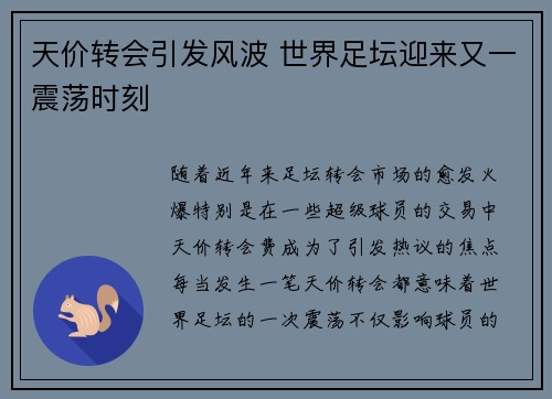 天价转会引发风波 世界足坛迎来又一震荡时刻