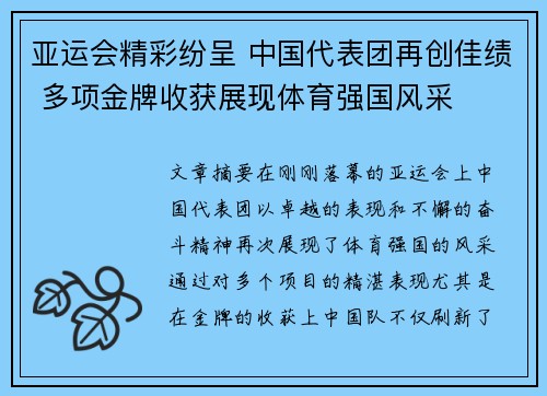 亚运会精彩纷呈 中国代表团再创佳绩 多项金牌收获展现体育强国风采