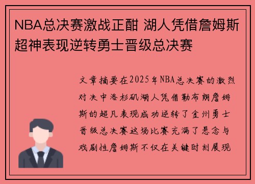NBA总决赛激战正酣 湖人凭借詹姆斯超神表现逆转勇士晋级总决赛 NBA总决赛激战正酣 湖人凭借詹姆斯超神表现逆转勇士晋级总决赛