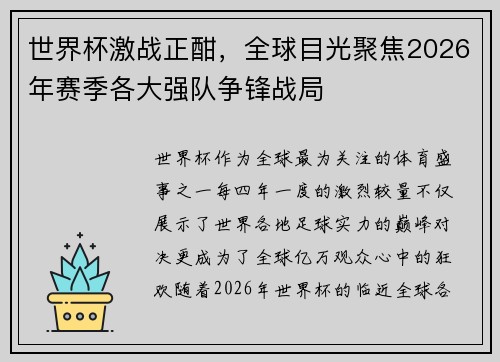 世界杯激战正酣，全球目光聚焦2026年赛季各大强队争锋战局