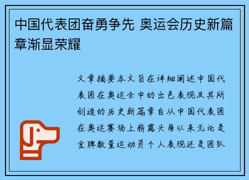 中国代表团奋勇争先 奥运会历史新篇章渐显荣耀