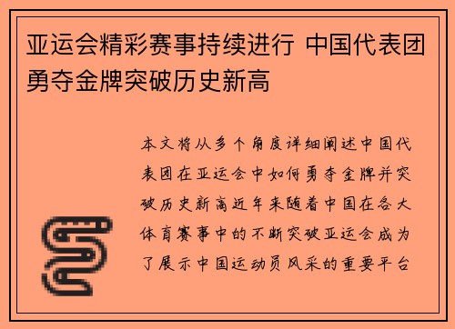 亚运会精彩赛事持续进行 中国代表团勇夺金牌突破历史新高 亚运会精彩赛事持续进行 中国代表团勇夺金牌突破历史新高