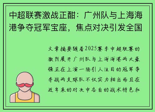 中超联赛激战正酣：广州队与上海海港争夺冠军宝座，焦点对决引发全国关注