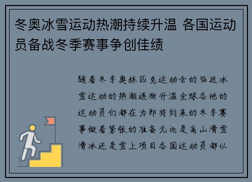 冬奥冰雪运动热潮持续升温 各国运动员备战冬季赛事争创佳绩