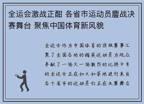 全运会激战正酣 各省市运动员鏖战决赛舞台 聚焦中国体育新风貌 全运会激战正酣 各省市运动员鏖战决赛舞台 聚焦中国体育新风貌