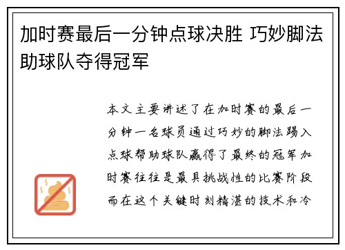 加时赛最后一分钟点球决胜 巧妙脚法助球队夺得冠军