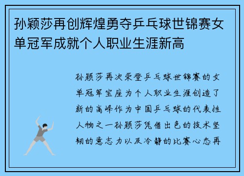 孙颖莎再创辉煌勇夺乒乓球世锦赛女单冠军成就个人职业生涯新高