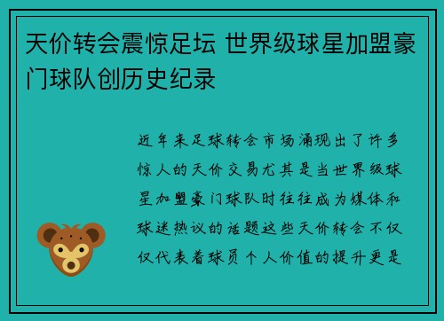 天价转会震惊足坛 世界级球星加盟豪门球队创历史纪录