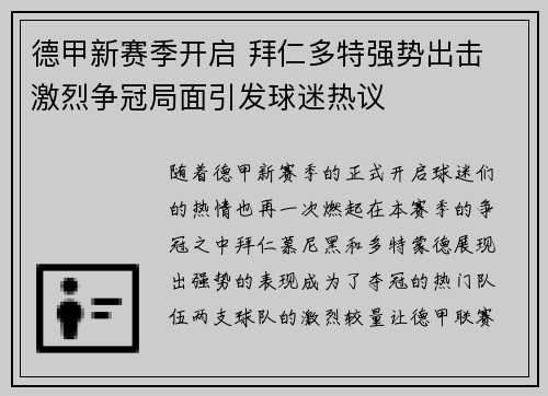 德甲新赛季开启 拜仁多特强势出击 激烈争冠局面引发球迷热议
