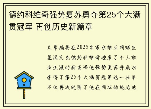 德约科维奇强势复苏勇夺第25个大满贯冠军 再创历史新篇章