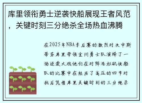 库里领衔勇士逆袭快船展现王者风范，关键时刻三分绝杀全场热血沸腾