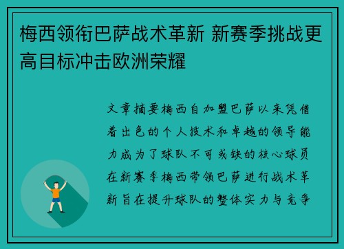 梅西领衔巴萨战术革新 新赛季挑战更高目标冲击欧洲荣耀