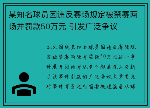 某知名球员因违反赛场规定被禁赛两场并罚款50万元 引发广泛争议